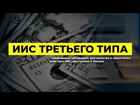 Индивидуальные инвестиционные счета третьего типа | Алан Дзарасов | Олег Абелев