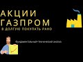 Акции Газпром. Есть ли перспективы на текущий момент?