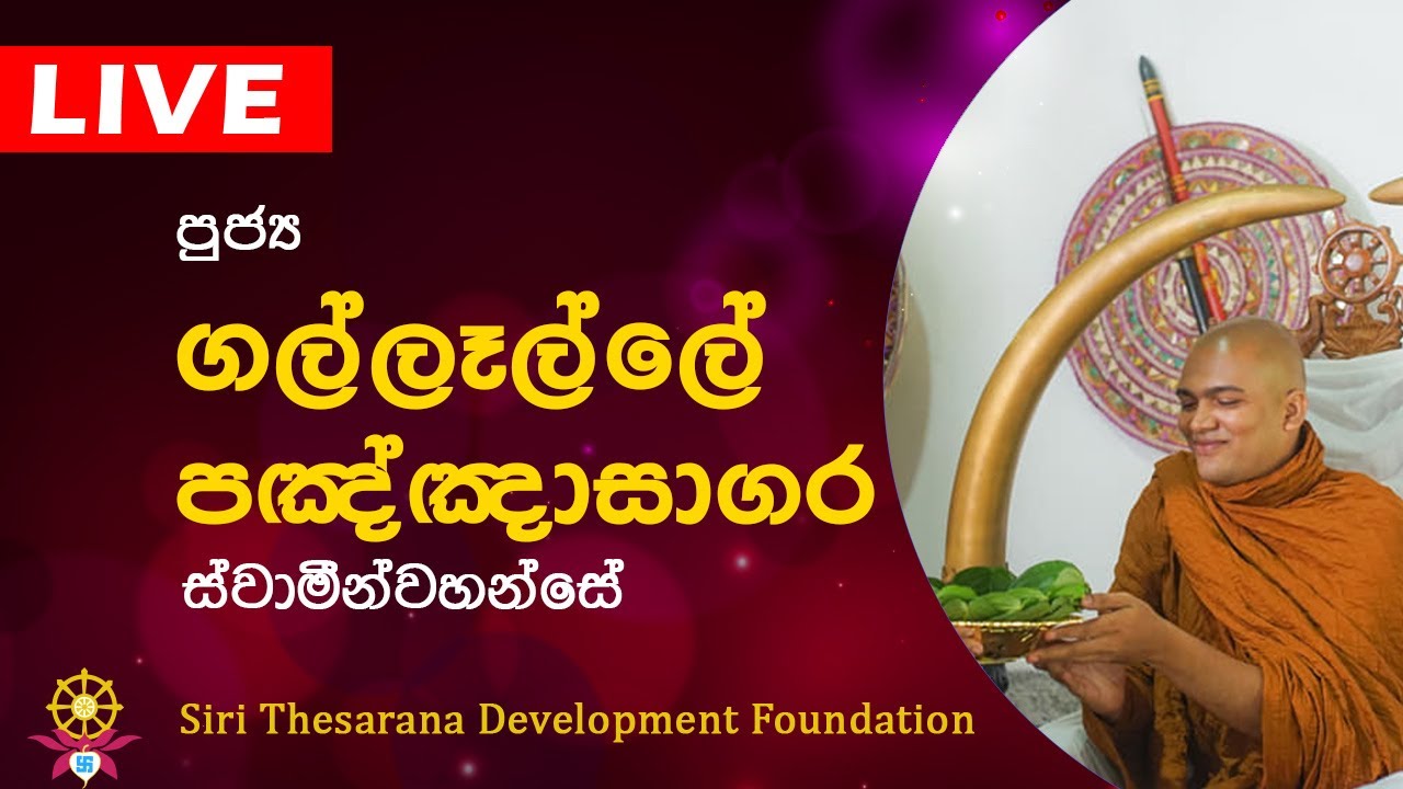 Ven Gallalle Paññāsāgara Thero | ගල්ලෑල්ලේ පඤ්ඤාසාගර ස්වාමීන්වහන්සේ  | Bana | Dharma Deshana