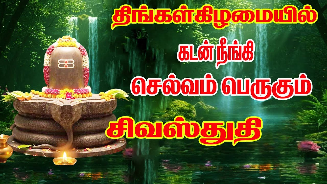 சிவபுராணம் - Sivapuranam | Namasivaya vazhga with Tamil Lyrics |நமசிவாய வாழ்க