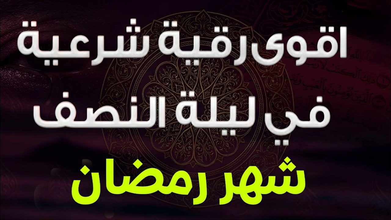 أقوي رقية شرعية في ليلة النصف من شهر رمضان لمنع تجديد السحر والعين والحسد وتحصين الأولاد