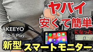 【AKEEYO】待望のスマートライドモニターAI05 Play 発売開始USB接続で配線いらず☆スマートモニター☆バイク ナビ☆カープレイ☆デイスプレイオーディオ☆女性ライダー☆