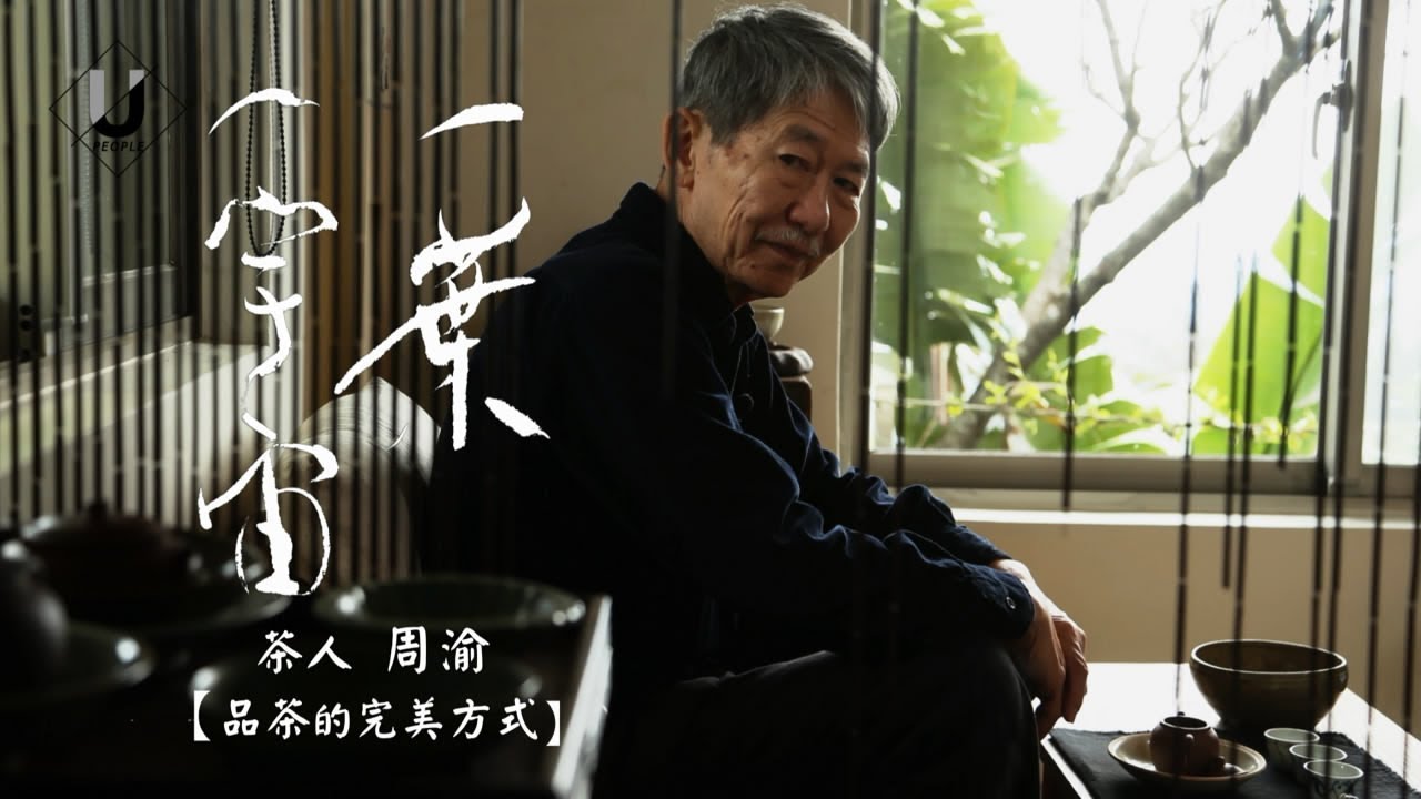 一葉一宇宙 茶人周渝品茶的完美方式