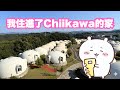 走進現實中的Chiikawa圓頂小屋！🤩 和歌山白濱Tore Tore Village兩日一夜體驗✨ 👀