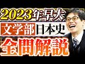 2023年早稲田大学文学部日本史全問解説【日本史受験】