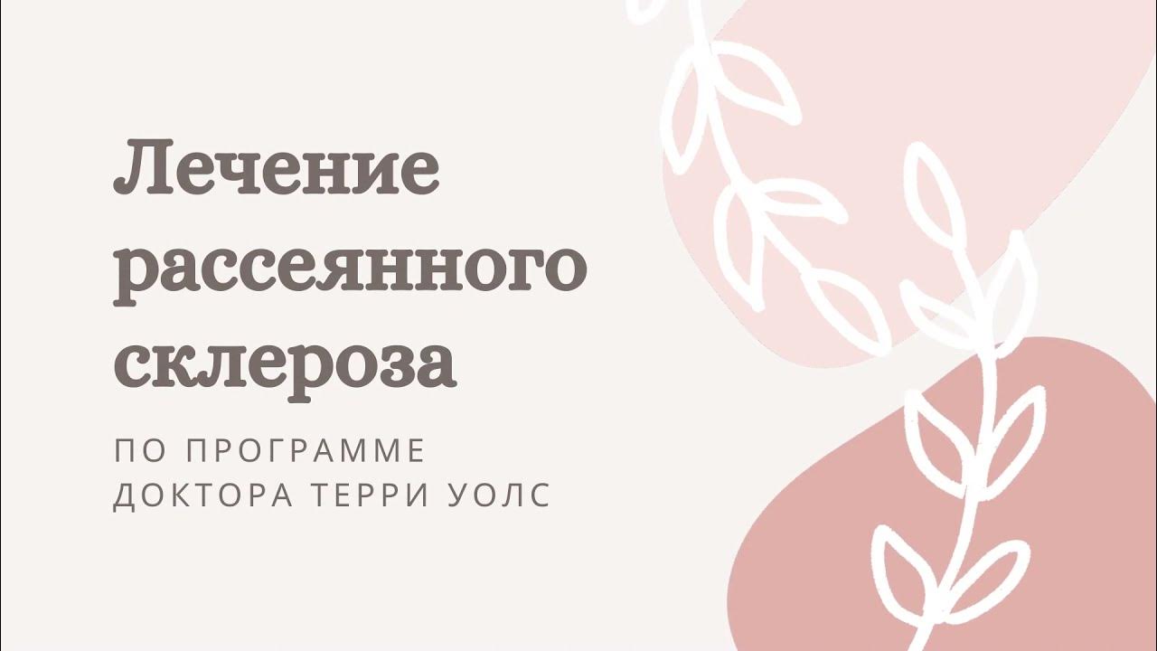Лечение рассеянного склероза. Диета. Аутоиммунный протокол Тэрри Уолс ...