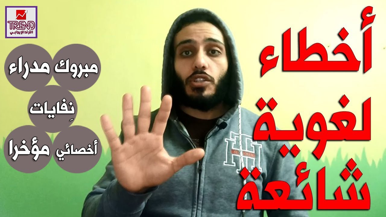 أخطاء لغوية يقع فيها الكثير من الناس.. اعرفها وتجنبها (1)