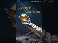 Аудиокнига "Золотой астероид - Антоний Анфимов"