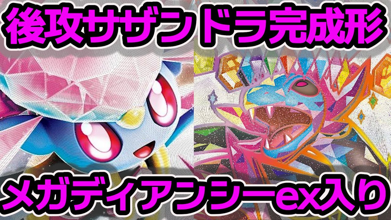 メガディアンシーex入り。後攻サザンドラexデッキ。リクエストにお応えするため、ちょいがちめに作ってきました。