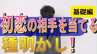 プロによるガチの種明かし！基礎編！初恋の相手を言い当てる！必ず概要欄を読んで下さい！この種明かしは全四部作です。基礎編は種明かしの一部分にしか過ぎません。概要欄に他三部作のうらるを貼っています。