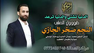 الدنيا تشتي والدنيا ترعد    النجم صخر الجازي  مجوز        درازي ثقل    تسجيلات النورسي            سمعها