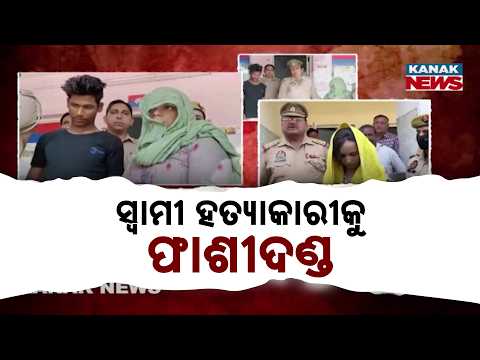 Meerut Snake Murder Case | Ravita and Amardeep Get Death Sentence