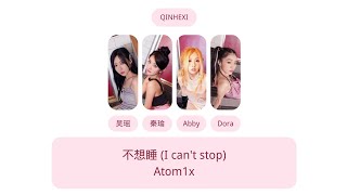 Atom1X - 不想睡 I Cant Stop Lyrics