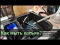 Как мыть кальян? Пароочиститель, ёршик, средство.