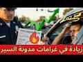 الزيادة في غرامات مدونة السير 2025 شرح المرسوم الجديد ونصائح مهمة لحماية نفسك قانونيا 