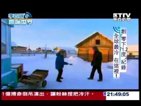全世界最冷的小鎮  零下71ˇ度C