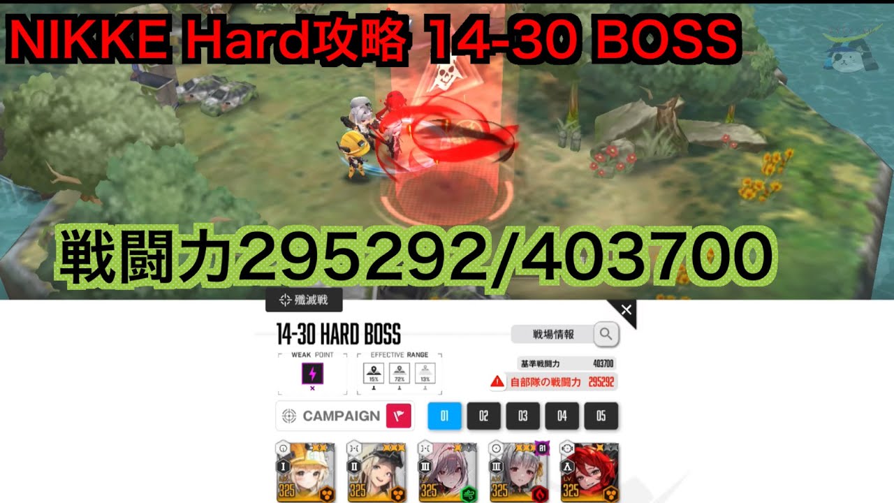 NIKKE Hard攻略 14-30 BOSS 戦闘力295292/403700 - YouTube