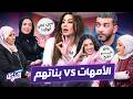 أسرار الأمهات الأردنيات تنكشف مواجهة نارية بين الأمهات والبنات بنهدي النفوس