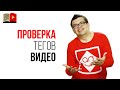 Как проверить, что Вы правильно подобрали теги для своего видео на YouTube?