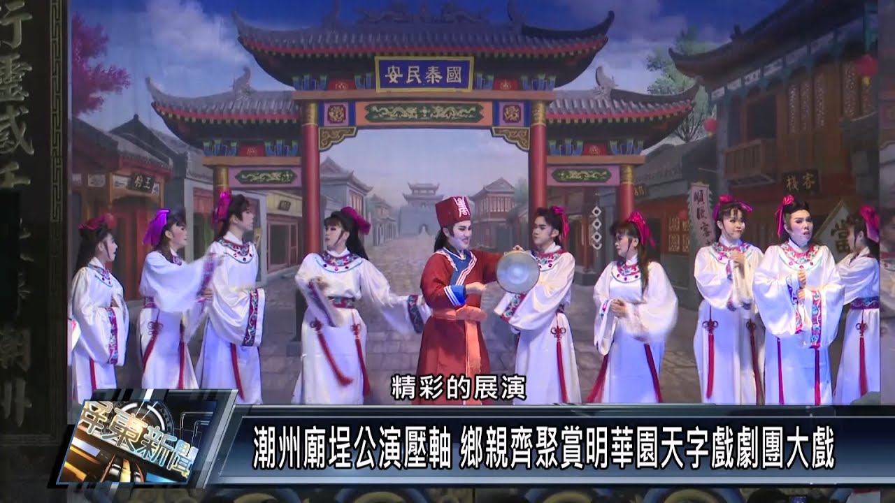 潮州廟埕公演壓軸 鄉親齊聚賞明華園天字戲劇團大戲