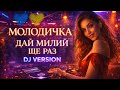 МОЛОДИЧКА Дай милий ще раз DJ Version Неймовірна Українська Пісня