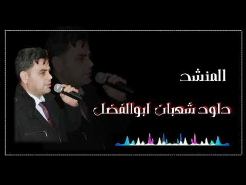 من أجمل القصائد اشلون أنام الليل المنشد داود شعبان