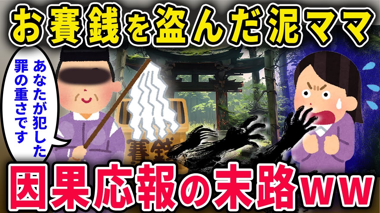 【泥ママ】「盗っても誰も困らないでしょｗ」→賽銭を盗んだ泥ママ、因果応報の末路ｗｗ【2chスカっと・ゆっくり解説】