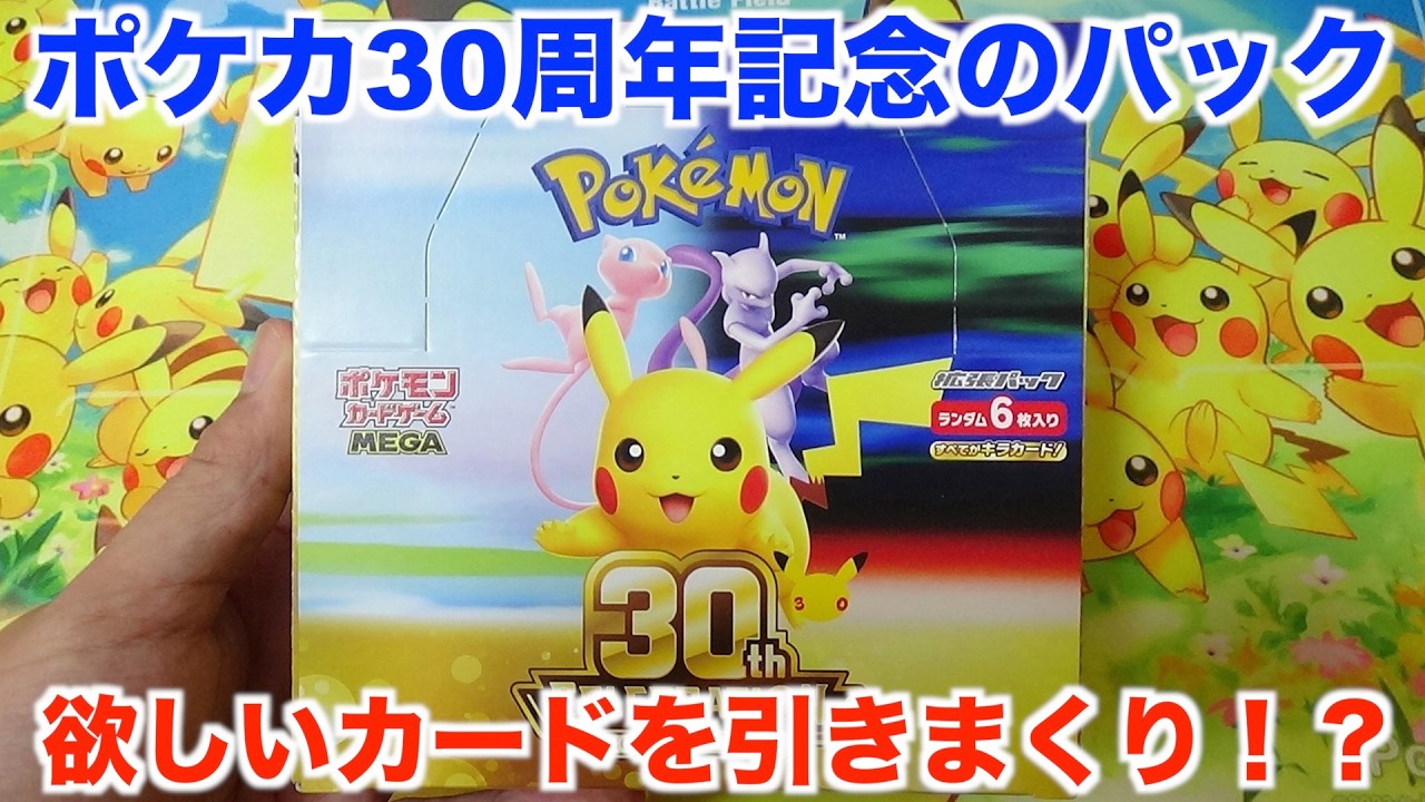 ポケモンスターカードゲームopened 1box 30 pic Pokémon Cards] I opened a 30th CELEBRATION Box! - YouTube