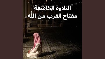 ترانيم الخشوع في التلاوة
