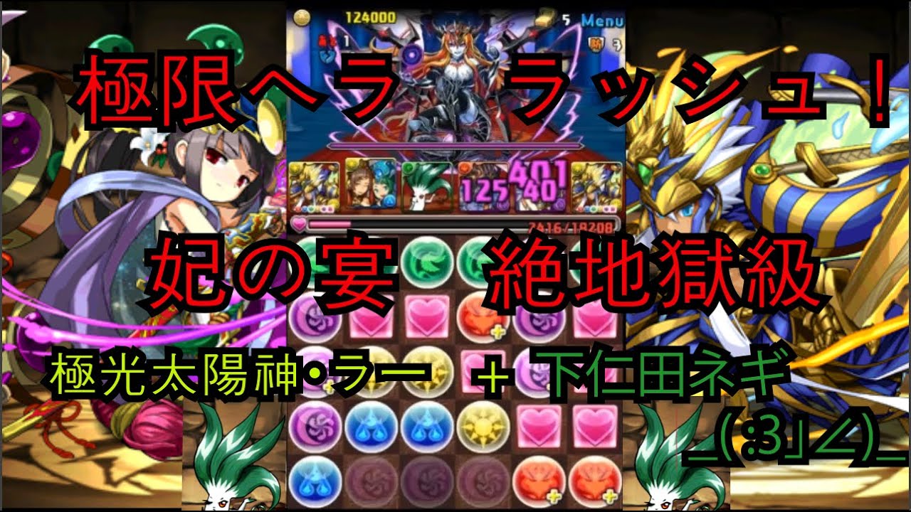 パズドラ 極限ヘララッシュ 妃の宴 絶地獄級 極光太陽神 ラーpt 下仁田ネギ Youtube