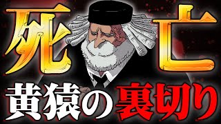 黄猿作中最大の裏切り！！五老星の殺害計画がヤバすぎた…【 ワンピース 考察 最新 1089話 】※ジャンプ ネタバレ 注意