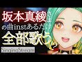 【坂本真綾さんを愛しすぎたOL系Vsinger】坂本真綾さんの曲限定歌枠!【SingingStream】