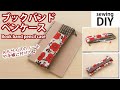 【ブックバンドペンケースの作り方】ゴムバンド付きでノートに付けて使える／How to make book band pencil case /Sewing tutorial
