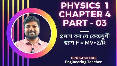 Physics 1 Chapter 4 | বৃত্তাকার গতি | প্রমাণ কর যে কেন্দ্রমুখী বল F = mv^2/r