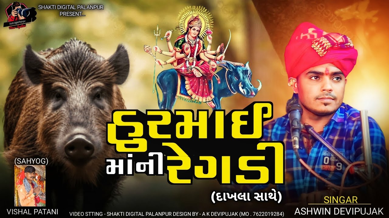 Ashwin Devi pujak સગત માતાની વાત ડાકલા સાથે શક્તિ ડિજિટલ પાલનપુર