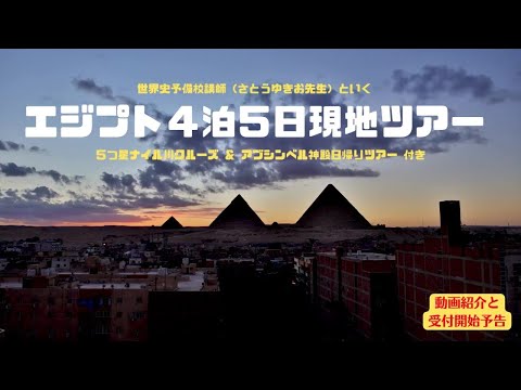 世界史予備校講師と行くEgypt世界史Tour！募集！2022年2/28～3/4！飛行機代を安く抑え、ピラミッドだけじゃなく、ナイル川クルーズ＆アブシンベルまでを５日間で完成させるツアー！