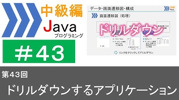 【中級編Java(43)】ドリルダウンするアプリケーション｜Javaプログラミングのゆるふわレシピ