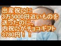 【報告者がキチ】出産祝いに3万5000円近いものを送ったのに、内祝いがチョコギフト3780円！！【修羅場】