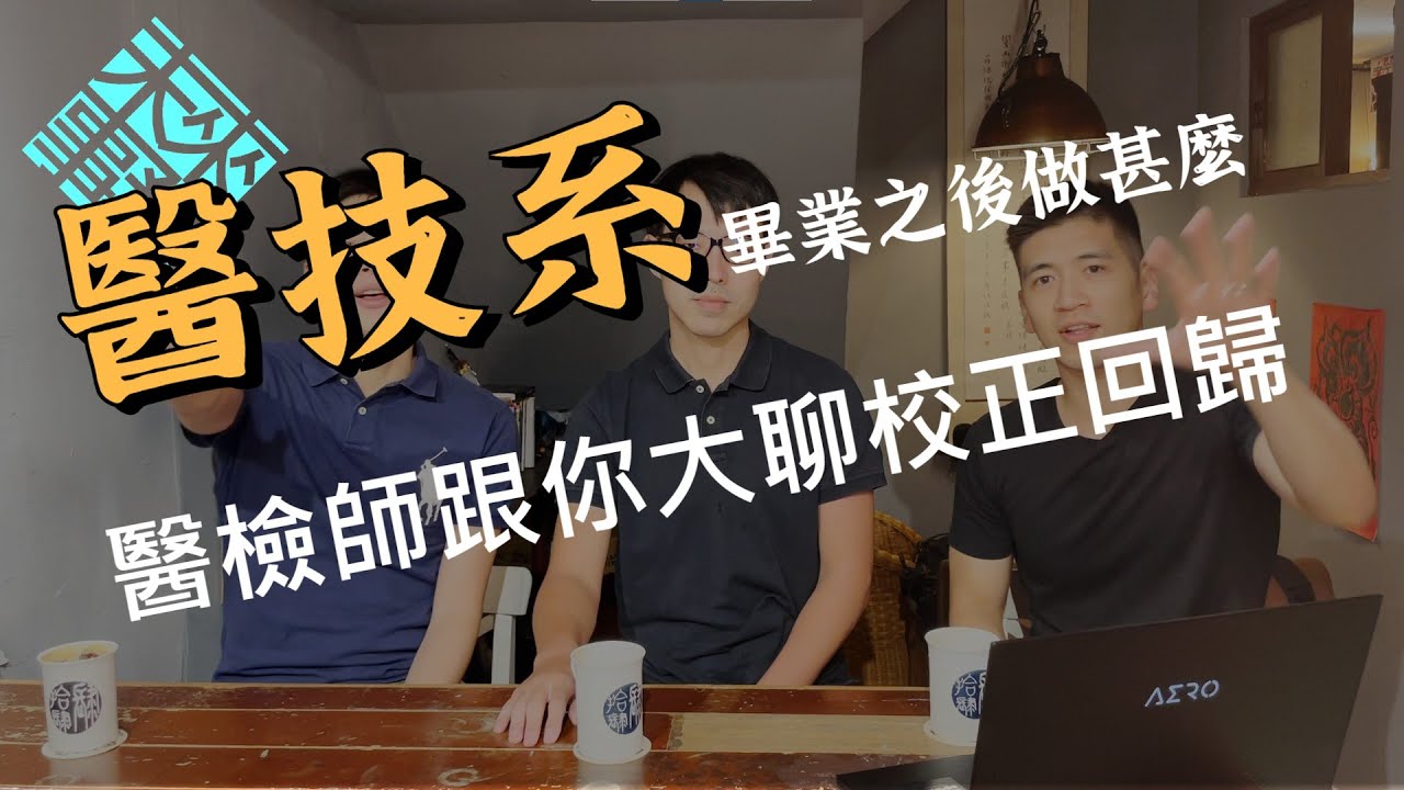 畢業之後做甚麼_醫檢師告訴你校正回歸是怎麼回事，在醫學與商業之間的企業經營難題_醫技系_小馬