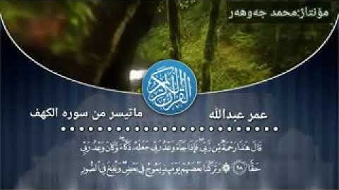 شيخ عمر عبدالله سورة الكهف Omer AbdALLAH