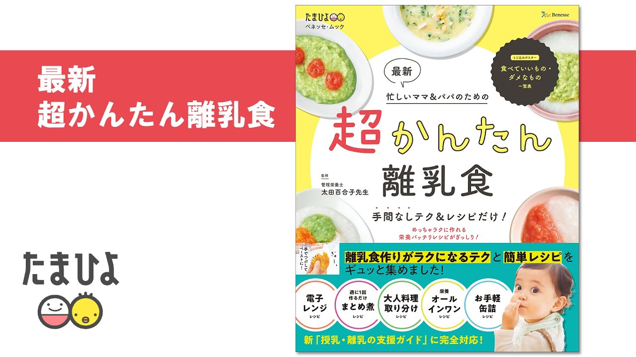 最新 忙しいママ パパのための 超かんたん離乳食 たまひよ