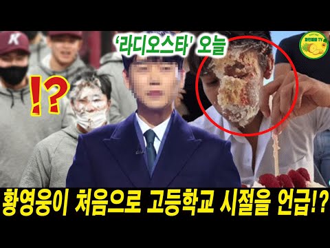 ‘라디오스타' MC 김구라가 황영웅이 폭로한 고교 시절 이야기에 충격!?황영웅이 고등학생들에게 케이크를 묻히는 사진이 화제다!황영웅 "이 기억 절대 잊지 못할 것이다…"