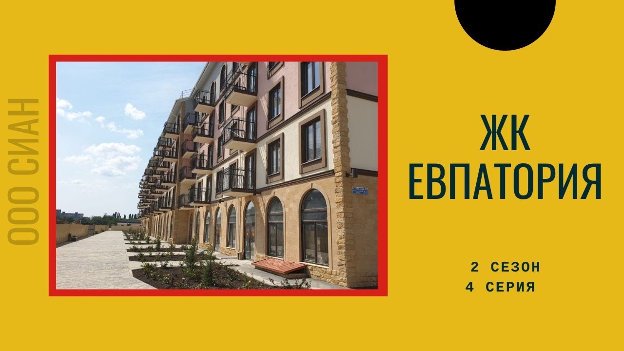 ЖК Евпатория//Ремонт квартир Крым//В Крым на ПМЖ - YouTube