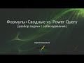 Формулы+Сводные vs. Power Query (разбор задачи с собеседования)