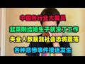 中国各行业大裁员，韭菜刚结婚生子就没了工作，失业人数暴涨社会恐将震荡，各种悲惨事件接连发生。