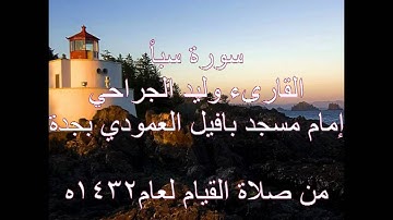 سورة سبأ القارىء وليد الجراحي 1432