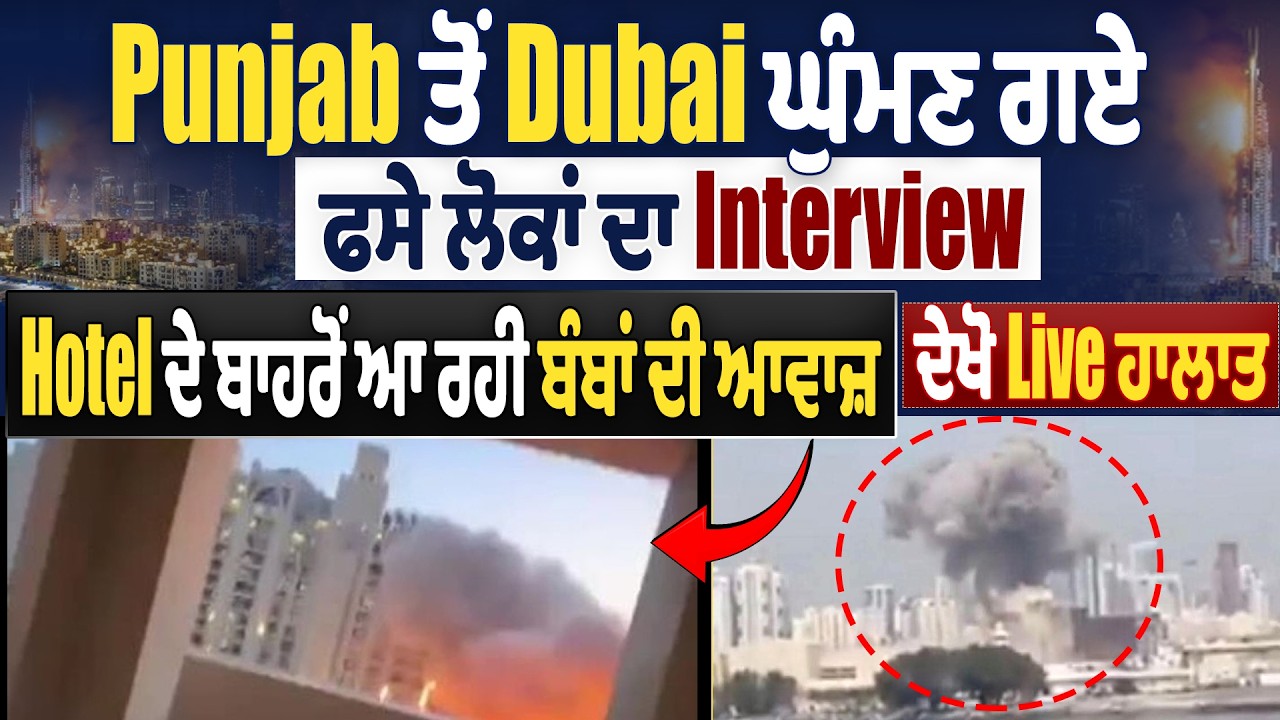 Punjab ਤੋਂ Dubai ਘੁੰਮਣ ਗਏ ਫਸੇ ਲੋਕਾਂ ਦਾ Interview,Hotelਦੇ ਬਾਹਰੋਂ ਆ ਰਹੀ ਬੰਬਾਂ ਦੀ ਆਵਾਜ਼,ਦੇਖੋ Live ਹਾਲਾਤ