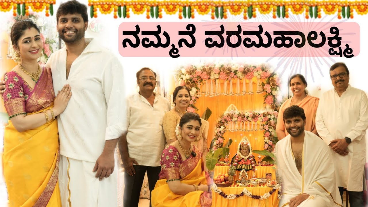 ನಮ್ಮನೆ ವರಮಹಾಲಕ್ಷ್ಮಿ || Aditi Prabhudeva #varamahalakshmihabba #dailyvlog #life #festival