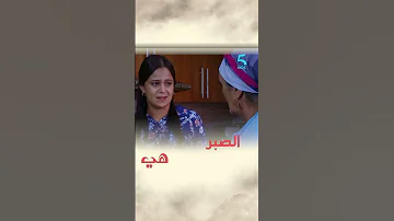الصبر 