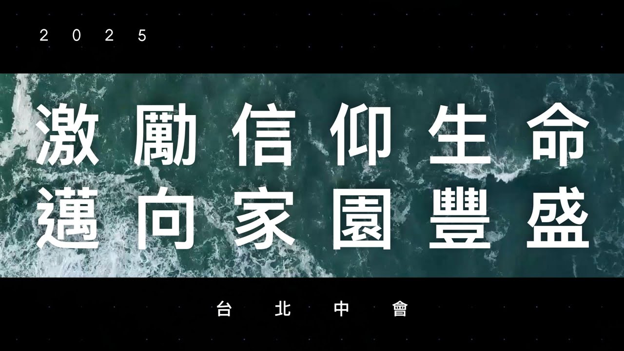 2025 台北中會回顧影片